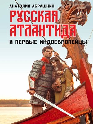cover image of Русская Атлантида и первые индоевропейцы
